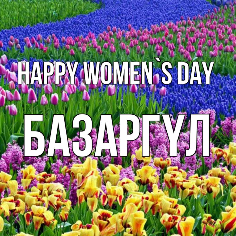 Greetings card с именем, БАЗАРГҮЛ happy women`s day цветы Greetings with text for free download 